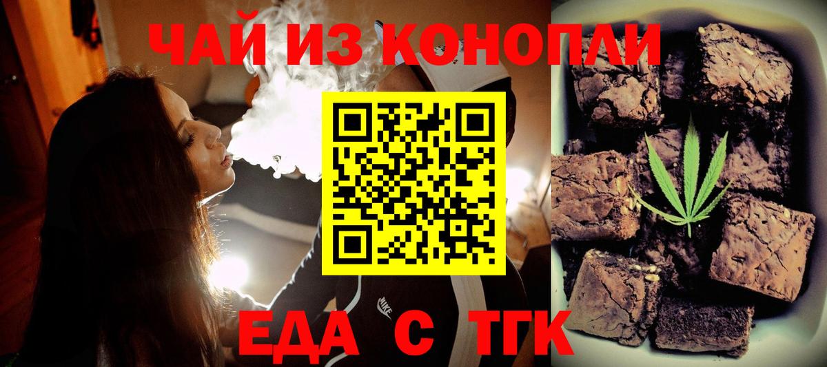 Еда ТГК конопля  Вход с VPN  Новотроицк 